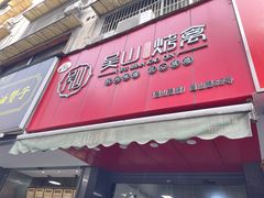 -吴山烤禽 (吴山路店)