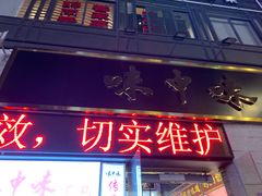 门面-味中味(东街店)