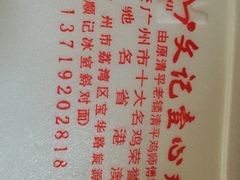 -文记壹心鸡(宝华路店)