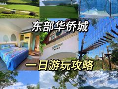 -东部华侨城