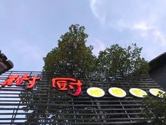 -树厨贵州菜(大十字店)