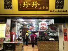 -珍珍小食店(西华路店)