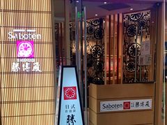 门面-胜博殿日式炸猪排(悠唐店)