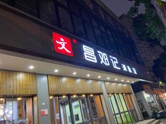 门面-文昌邓记清补凉(西沙路店)