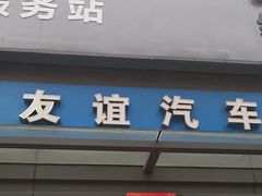 -友谊汽车维修保养·钣金喷漆事故定损·洗车贴膜