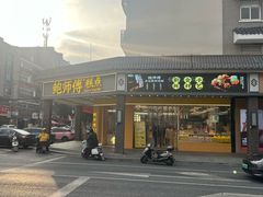 -鲍师傅糕点(海陵北路店)