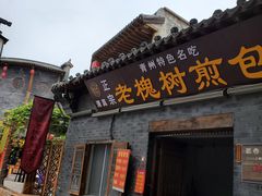 门面-老槐树煎包