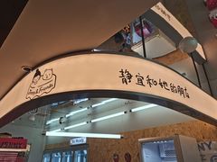 -静宜和她的朋友(星海广场店)