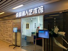 -成都失恋馆