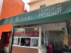 门面-胡须平沙茶面(后炉街店)