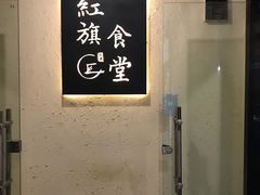 -红旗大食堂(君悦紫园店)