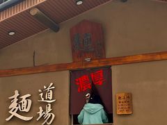 -面道场(森茂店)