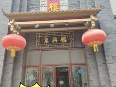 门面-东兴楼饭庄(六里桥店)