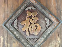 -个园