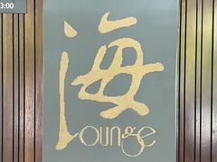 -半山半岛洲际度假酒店·观海廊