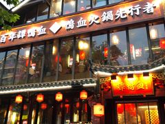 -谭鸭血老火锅(漳州路店)