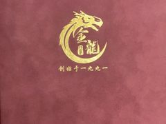 -金龙·打边炉(武进路店)