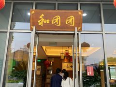 门面-翠山·映月湖景餐厅(映月湖公园店)