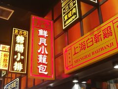 门面-弄堂小笼包(天津南开大悦城店)