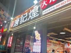-唐记煌大坨卤牛肉串串(瑞南街店)