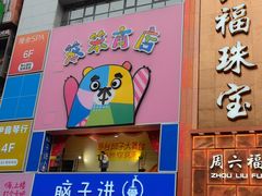 -黄兴南路步行商业街