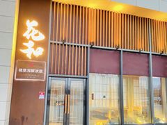 -花和海鲜自助(梅江店)