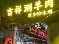 -吉祥涮羊肉