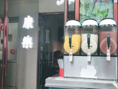 -康乐(滨江道店)