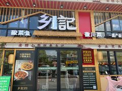 -光海·乡记酸菜鱼·始于1996(花园路店)