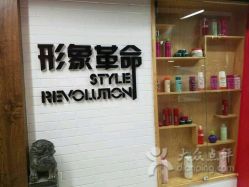 -形象革命造型·护肤Hair Studio