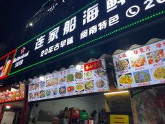 -连家船海鲜大排档·20年闽菜店(厦大店)