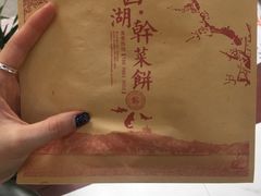 -裕丰西湖干菜饼