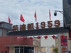 -柴油机1959创意园(IF1959文创园)