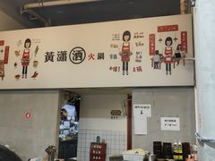 -黄潇洒老火锅(九眼桥宏济巷店)