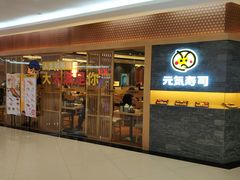 门面-元气寿司(新城市广场店)