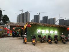 门面-渔文乐农庄