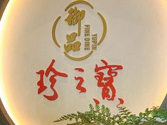 -珍之宝御品·寻味顺德(容桂渔人码头店)