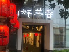 门面-炑羊香烤全羊(西三旗店)