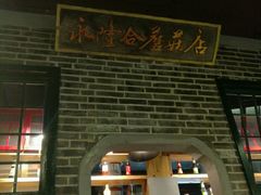 门面-东口码头·烧鸽子·鱼头泡饼·地方菜(金鹰悦城店)