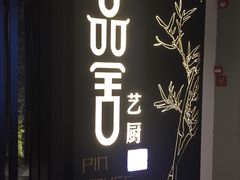 门面-鉴川·川菜传承(星汇两江店)