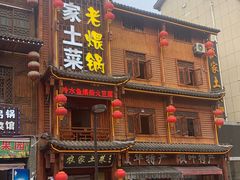 -农家土菜老煨锅(木鱼镇店)