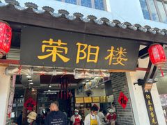 -荣阳楼(山塘街店)