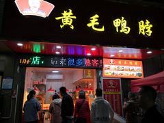 -黄毛鸭脖(汉阳总店)