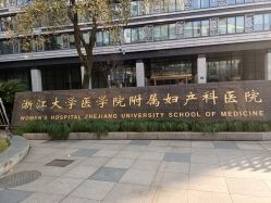 -浙江大学医学院附属妇产科医院(湖滨院区)
