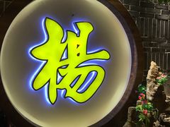 门面-杨记隆府(时代天街店)
