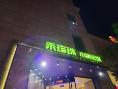 门面-禾珍珠家常小馆(河南博物院店)