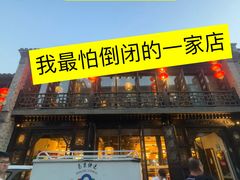 -东门口涮肉·砂锅·烤串(老门东店)