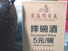 -摔碗酒(永兴坊店)
