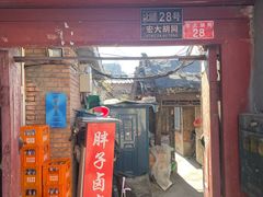 -胖子卤煮