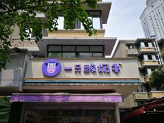 -一只酸奶牛(奎星楼店)